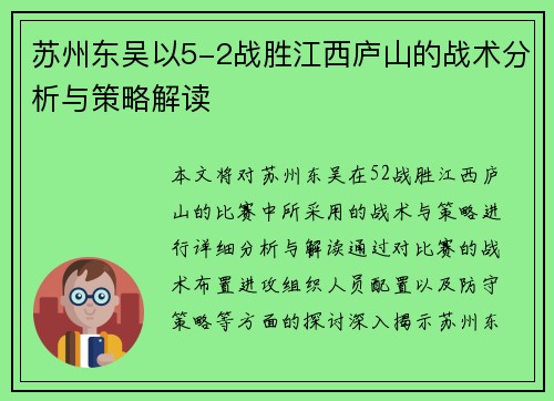苏州东吴以5-2战胜江西庐山的战术分析与策略解读