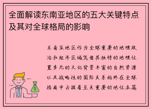 全面解读东南亚地区的五大关键特点及其对全球格局的影响