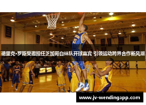 德里克·罗斯受邀担任芝加哥白袜队开球嘉宾 引领运动跨界合作新风潮