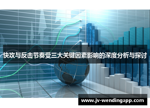 快攻与反击节奏受三大关键因素影响的深度分析与探讨