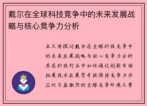戴尔在全球科技竞争中的未来发展战略与核心竞争力分析
