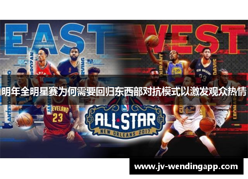 明年全明星赛为何需要回归东西部对抗模式以激发观众热情