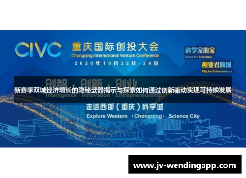 新赛季双城经济增长的隐秘武器揭示与探索如何通过创新驱动实现可持续发展