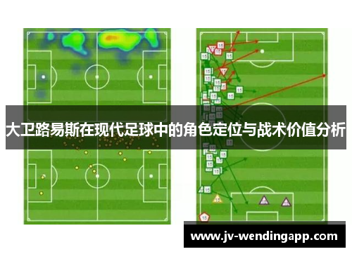 大卫路易斯在现代足球中的角色定位与战术价值分析 大卫路易斯在现代足球中的角色定位与战术价值分析