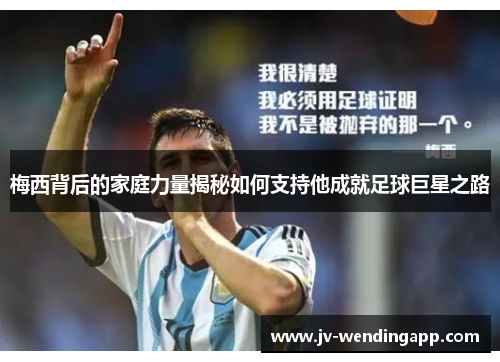 梅西背后的家庭力量揭秘如何支持他成就足球巨星之路 梅西背后的家庭力量揭秘如何支持他成就足球巨星之路