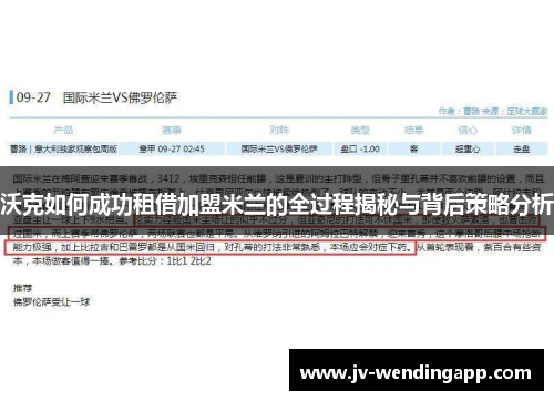 沃克如何成功租借加盟米兰的全过程揭秘与背后策略分析