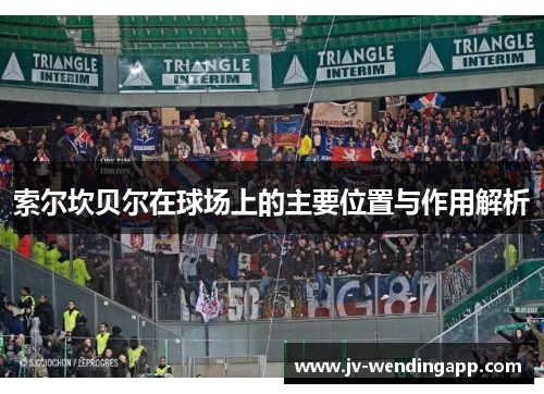 索尔坎贝尔在球场上的主要位置与作用解析