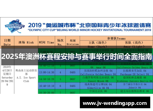 2025年澳洲杯赛程安排与赛事举行时间全面指南