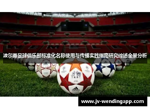 波尔蒂足球俱乐部标准化名称使用与传播实践指南研究综述全景分析