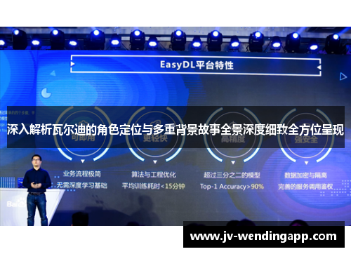深入解析瓦尔迪的角色定位与多重背景故事全景深度细致全方位呈现