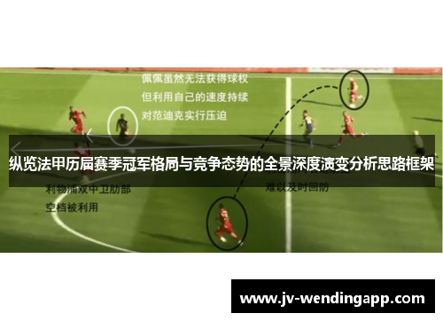 纵览法甲历届赛季冠军格局与竞争态势的全景深度演变分析思路框架