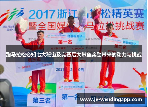跑马拉松必知七大秘密及完赛后大带鱼奖励带来的动力与挑战