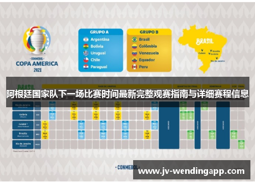 阿根廷国家队下一场比赛时间最新完整观赛指南与详细赛程信息