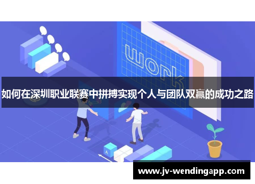 如何在深圳职业联赛中拼搏实现个人与团队双赢的成功之路