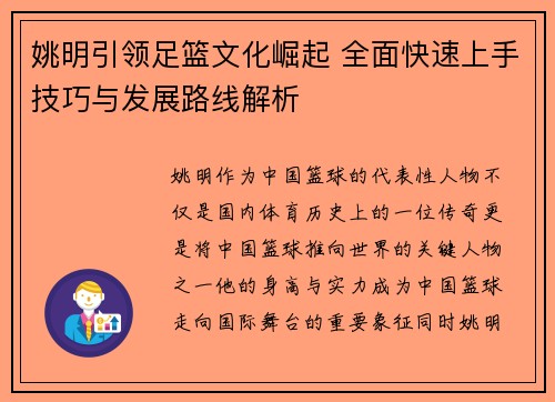 姚明引领足篮文化崛起 全面快速上手技巧与发展路线解析