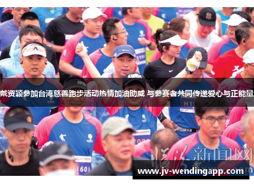 戴资颖参加台湾慈善跑步活动热情加油助威 与参赛者共同传递爱心与正能量