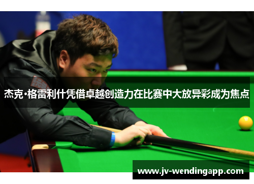 杰克·格雷利什凭借卓越创造力在比赛中大放异彩成为焦点 杰克·格雷利什凭借卓越创造力在比赛中大放异彩成为焦点