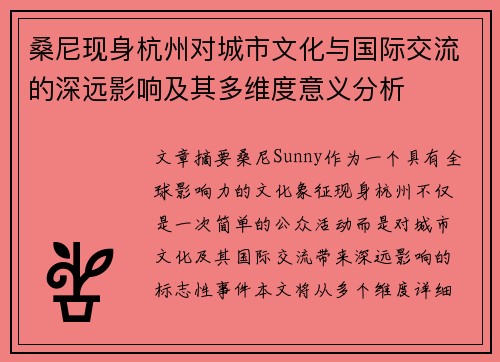 桑尼现身杭州对城市文化与国际交流的深远影响及其多维度意义分析 桑尼现身杭州对城市文化与国际交流的深远影响及其多维度意义分析
