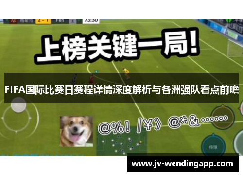FIFA国际比赛日赛程详情深度解析与各洲强队看点前瞻