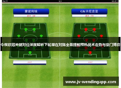 今夜欧冠关键对位深度解析下轮潜在对阵全面提前预热战术走势与豪门博弈