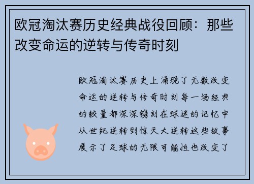 欧冠淘汰赛历史经典战役回顾：那些改变命运的逆转与传奇时刻