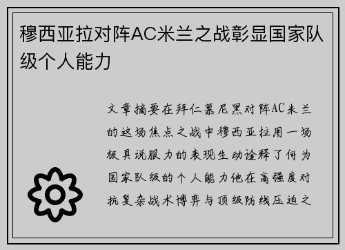 穆西亚拉对阵AC米兰之战彰显国家队级个人能力