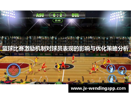 篮球比赛激励机制对球员表现的影响与优化策略分析 篮球比赛激励机制对球员表现的影响与优化策略分析