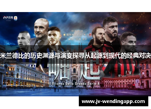 米兰德比的历史渊源与演变探寻从起源到现代的经典对决 米兰德比的历史渊源与演变探寻从起源到现代的经典对决