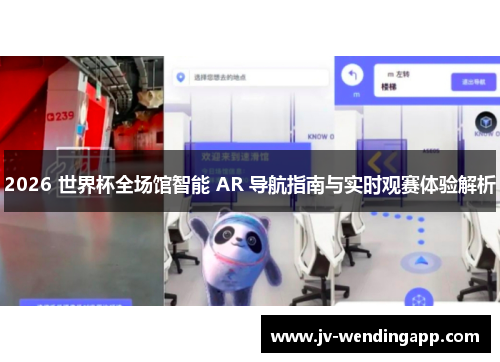 2026 世界杯全场馆智能 AR 导航指南与实时观赛体验解析