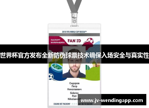 世界杯官方发布全新防伪球票技术确保入场安全与真实性