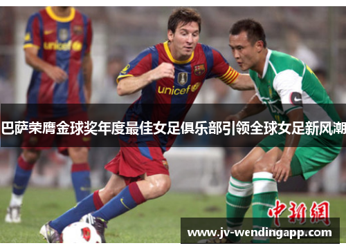 巴萨荣膺金球奖年度最佳女足俱乐部引领全球女足新风潮