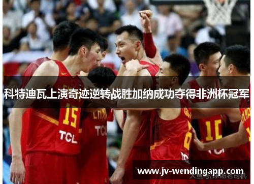 科特迪瓦上演奇迹逆转战胜加纳成功夺得非洲杯冠军 科特迪瓦上演奇迹逆转战胜加纳成功夺得非洲杯冠军