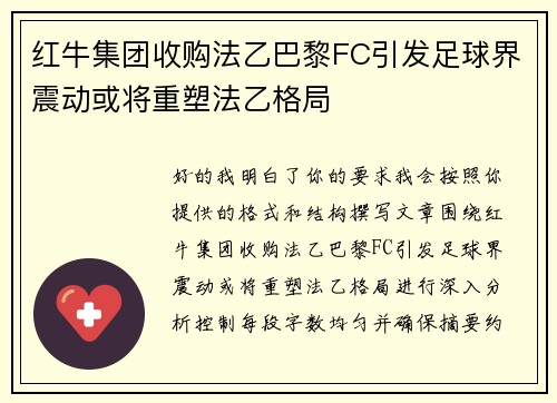 红牛集团收购法乙巴黎FC引发足球界震动或将重塑法乙格局 红牛集团收购法乙巴黎FC引发足球界震动或将重塑法乙格局