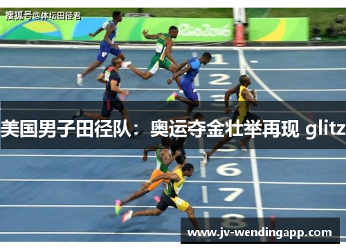 美国男子田径队：奥运夺金壮举再现 glitz