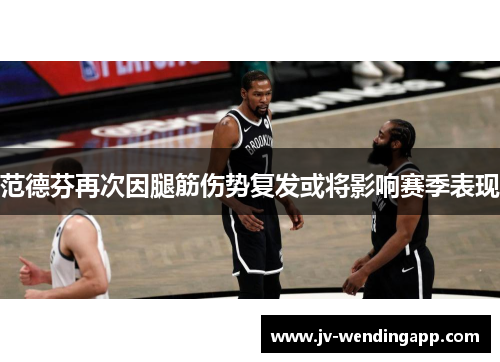 范德芬再次因腿筋伤势复发或将影响赛季表现