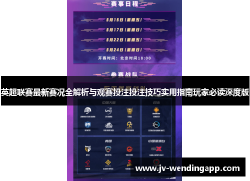 英超联赛最新赛况全解析与观赛投注投注技巧实用指南玩家必读深度版