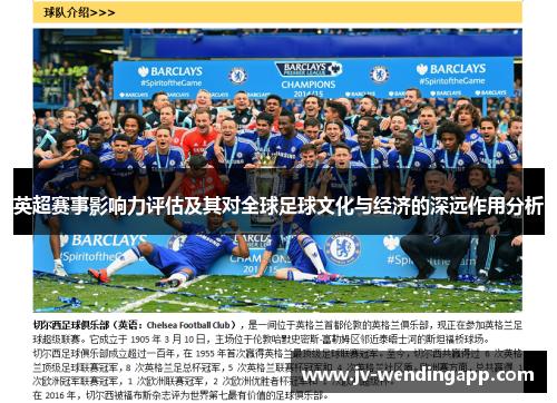 英超赛事影响力评估及其对全球足球文化与经济的深远作用分析