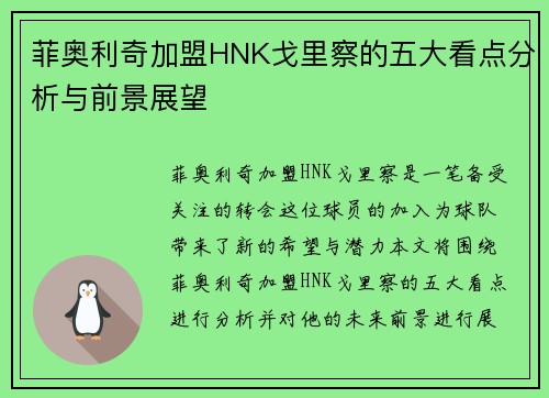 菲奥利奇加盟HNK戈里察的五大看点分析与前景展望