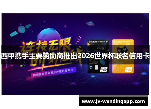 西甲携手主要赞助商推出2026世界杯联名信用卡