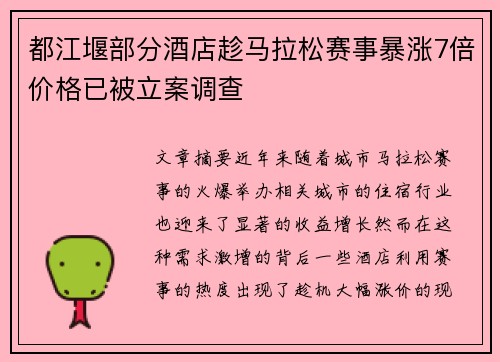 都江堰部分酒店趁马拉松赛事暴涨7倍价格已被立案调查