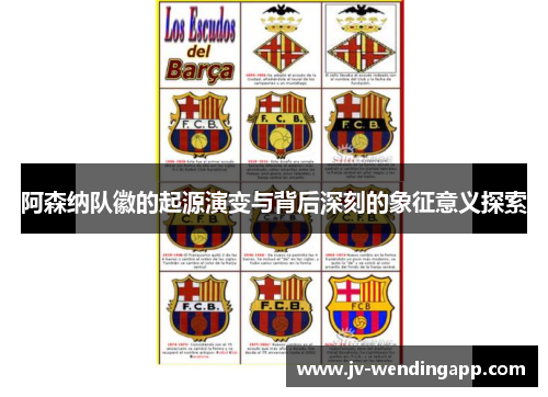 阿森纳队徽的起源演变与背后深刻的象征意义探索