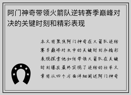 阿门神奇带领火箭队逆转赛季巅峰对决的关键时刻和精彩表现