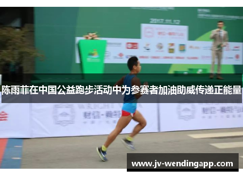陈雨菲在中国公益跑步活动中为参赛者加油助威传递正能量