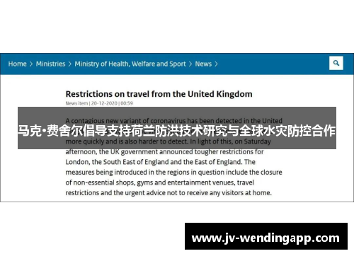 马克·费舍尔倡导支持荷兰防洪技术研究与全球水灾防控合作