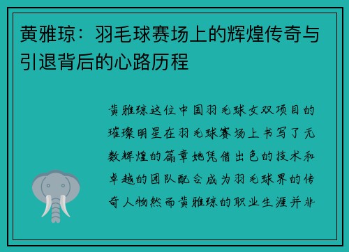 黄雅琼：羽毛球赛场上的辉煌传奇与引退背后的心路历程
