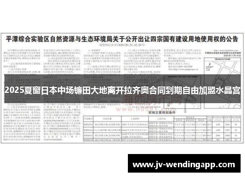 2025夏窗日本中场镰田大地离开拉齐奥合同到期自由加盟水晶宫