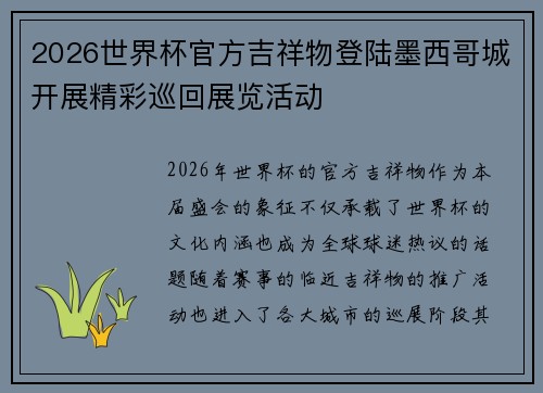 2026世界杯官方吉祥物登陆墨西哥城开展精彩巡回展览活动