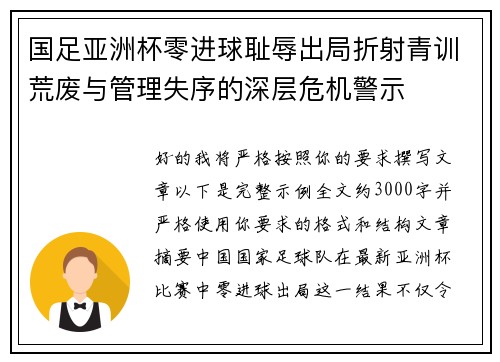 国足亚洲杯零进球耻辱出局折射青训荒废与管理失序的深层危机警示