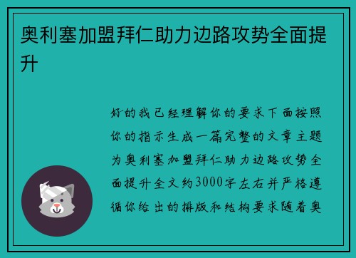 奥利塞加盟拜仁助力边路攻势全面提升