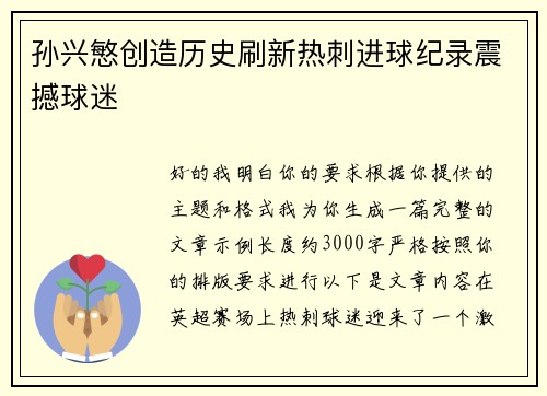 孙兴慜创造历史刷新热刺进球纪录震撼球迷